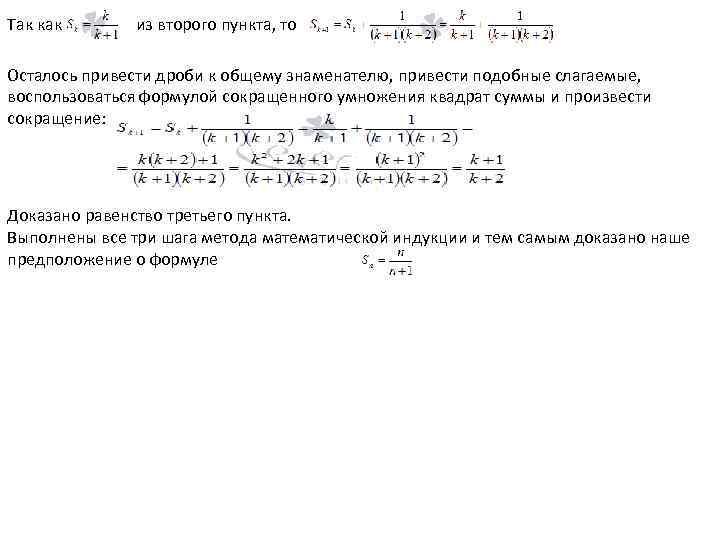 Так как из второго пункта, то Осталось привести дроби к общему знаменателю, привести подобные