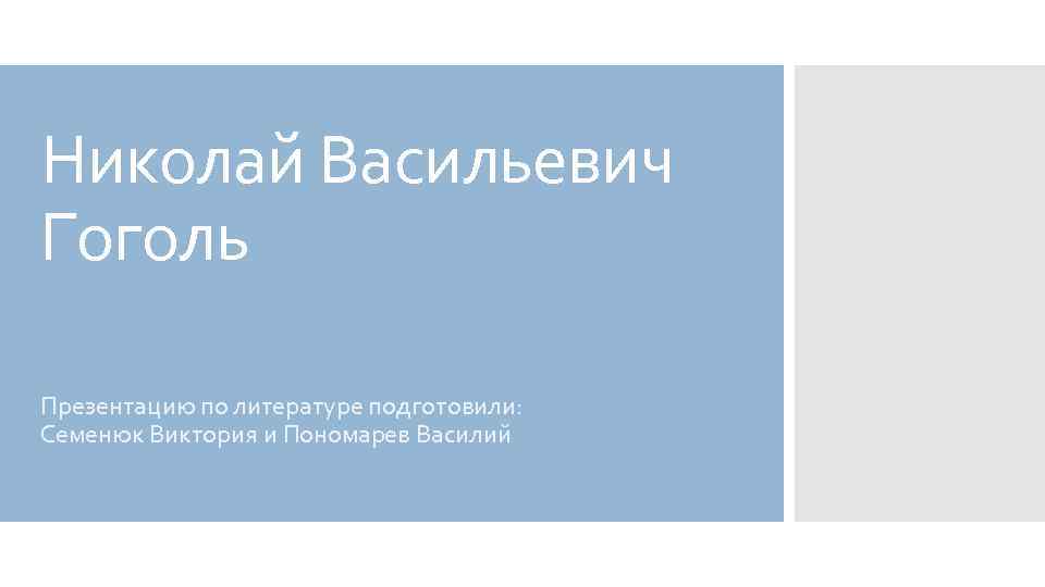 Николай Васильевич Гоголь Презентацию по литературе подготовили: Семенюк Виктория и Пономарев Василий 