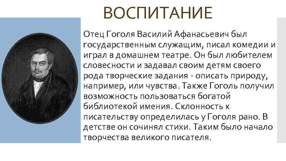 ВОСПИТАНИЕ Отец Гоголя Василий Афанасьевич был государственным служащим, писал комедии и играл в домашнем