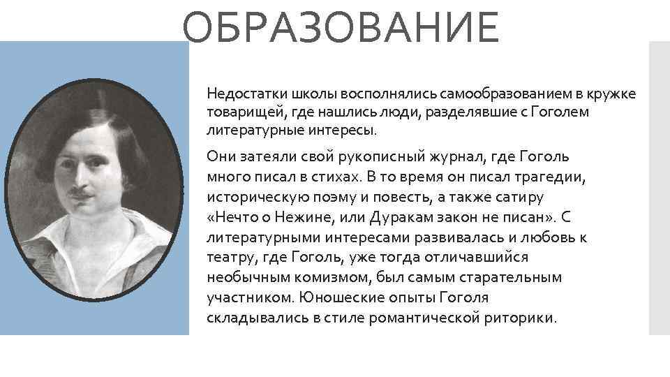 ОБРАЗОВАНИЕ Недостатки школы восполнялись самообразованием в кружке товарищей, где нашлись люди, разделявшие с Гоголем