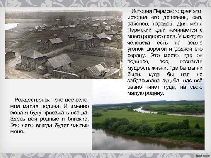 История Пермского края это история его деревень, сел, районов, городов. Для меня Пермский край