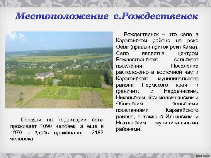 Местоположение с. Рождественск Сегодня на территории села проживает 1098 человек, а еще в 1970