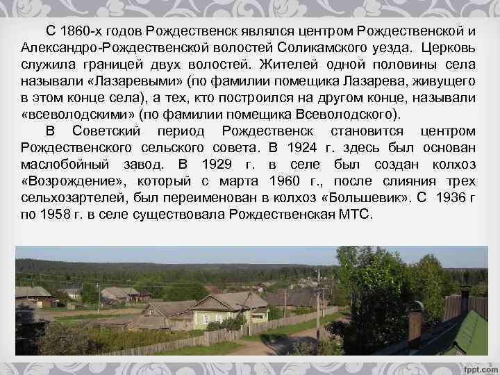 С 1860 -х годов Рождественск являлся центром Рождественской и Александро-Рождественской волостей Соликамского уезда. Церковь