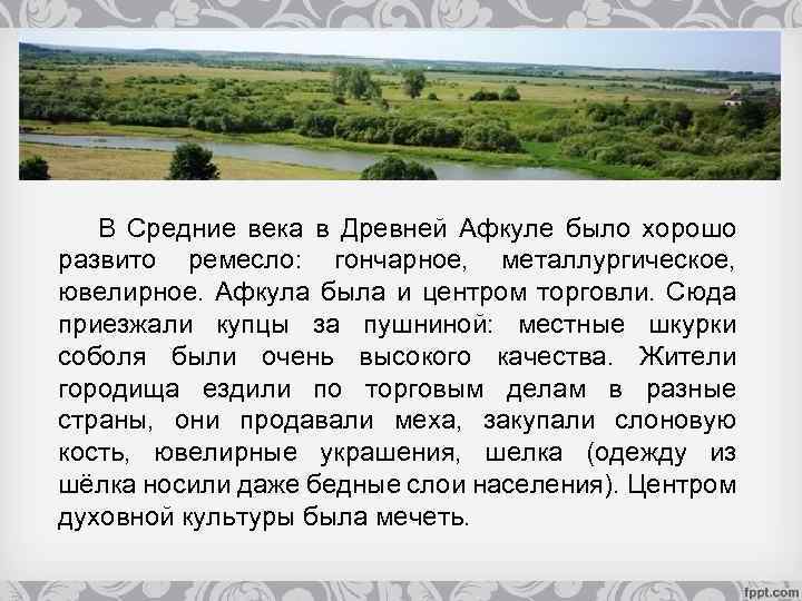 В Средние века в Древней Афкуле было хорошо развито ремесло: гончарное, металлургическое, ювелирное. Афкула