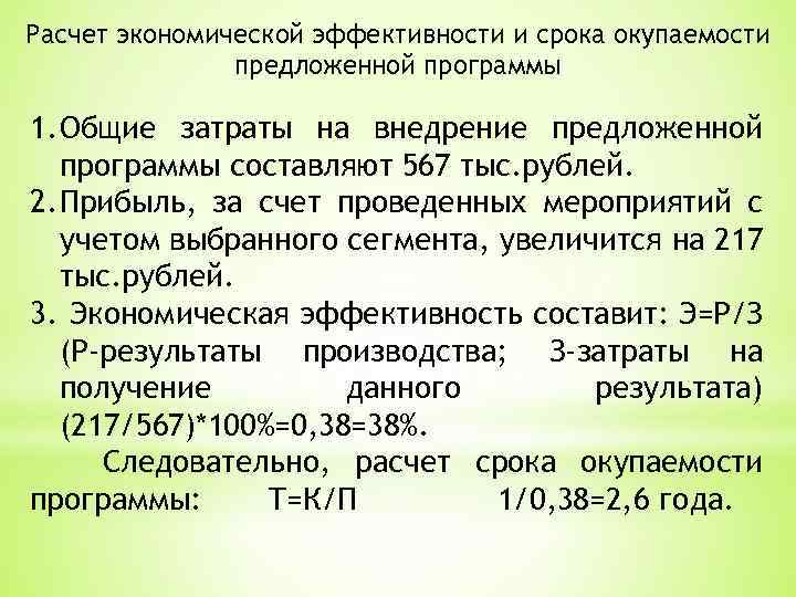 Расчет экономической эффективности и срока окупаемости предложенной программы 1. Общие затраты на внедрение предложенной