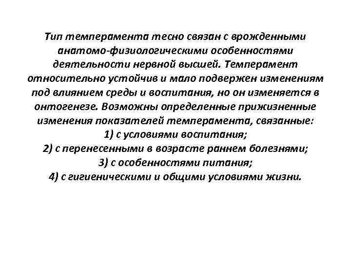 Тип темперамента тесно связан с врожденными анатомо-физиологическими особенностями деятельности нервной высшей. Темперамент относительно устойчив