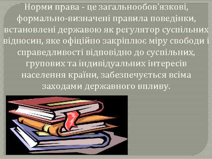 Норми права - це загальнообов'язкові, формально-визначені правила поведінки, встановлені державою як регулятор суспільних відносин,