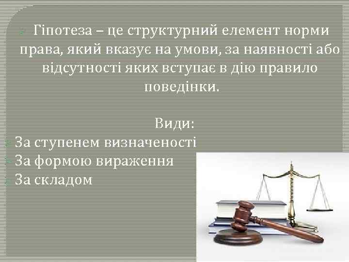 Гіпотеза – це структурний елемент норми права, який вказує на умови, за наявності або