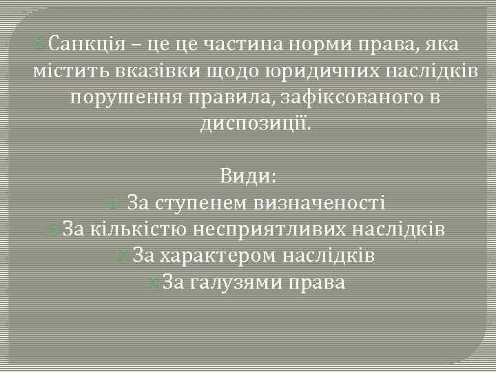  Санкція – це це частина норми права, яка містить вказівки щодо юридичних наслідків