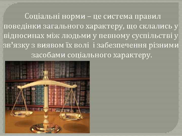 Соціальні норми – це система правил поведінки загального характеру, що склались у відносинах між