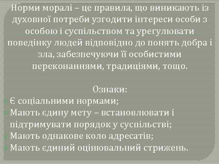 Норми моралі – це правила, що виникають із духовної потреби узгодити інтереси особи з