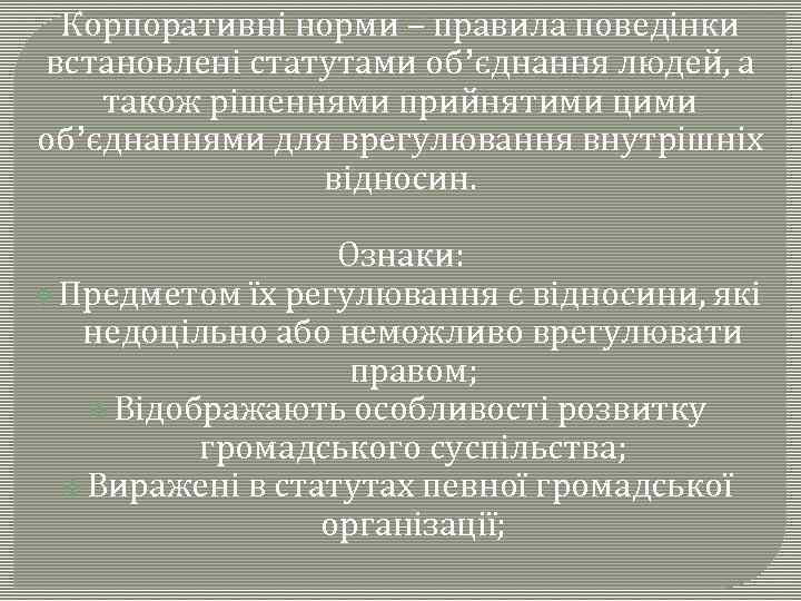 Корпоративні норми – правила поведінки встановлені статутами об’єднання людей, а також рішеннями прийнятими цими