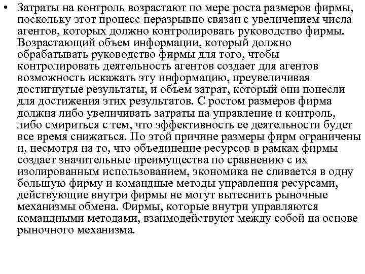  • Затраты на контроль возрастают по мере роста размеров фирмы, поскольку этот процесс