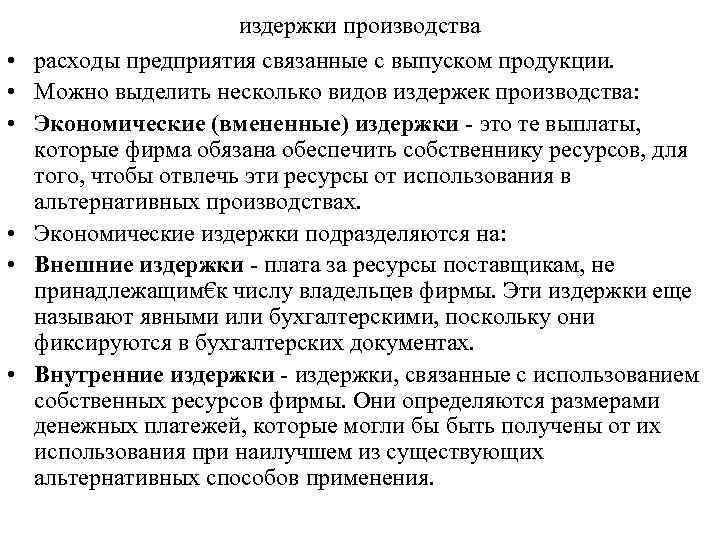  • • • издержки производства расходы предприятия связанные с выпуском продукции. Можно выделить