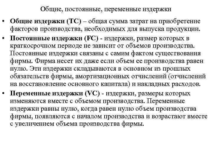 Общие, постоянные, переменные издержки • Общие издержки (TC) – общая сумма затрат на приобретение