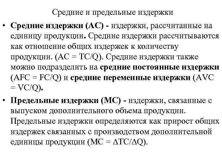 Средние и предельные издержки • Средние издержки (AC) - издержки, рассчитанные на единицу продукции.