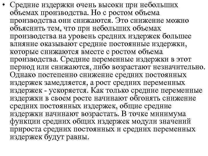  • Средние издержки очень высоки при небольших объемах производства. Но с ростом объема