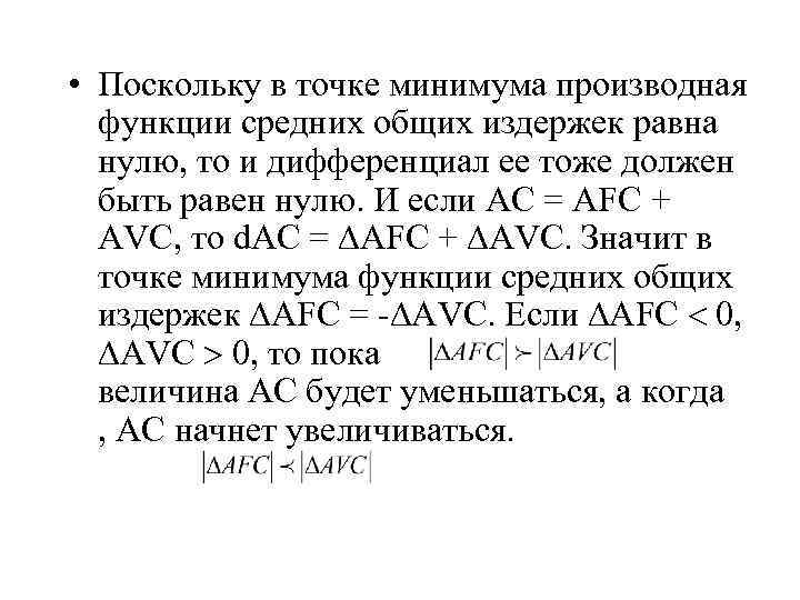 • Поскольку в точке минимума производная функции средних общих издержек равна нулю, то