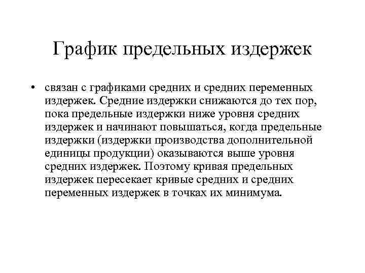 График предельных издержек • связан с графиками средних переменных издержек. Средние издержки снижаются до