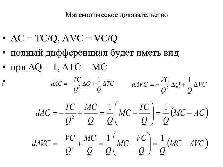Математическое доказательство • AC = ТС/Q, AVC = VC/Q • полный дифференциал будет иметь