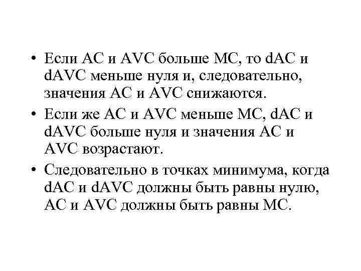  • Если АС и AVC больше МС, то d. АС и d. AVC