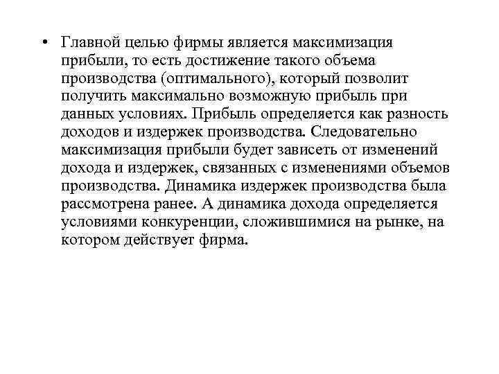  • Главной целью фирмы является максимизация прибыли, то есть достижение такого объема производства