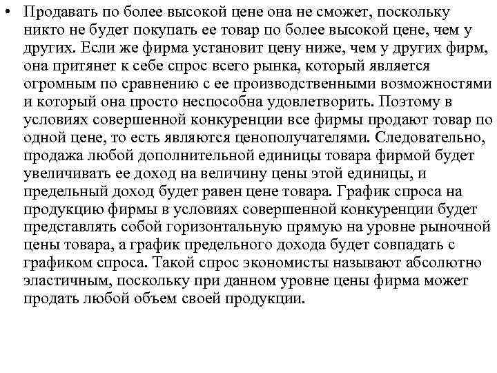  • Продавать по более высокой цене она не сможет, поскольку никто не будет