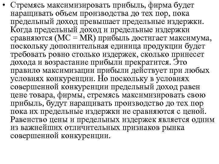  • Стремясь максимизировать прибыль, фирма будет наращивать объем производства до тех пор, пока