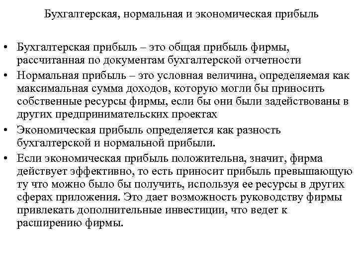 Бухгалтерская, нормальная и экономическая прибыль • Бухгалтерская прибыль – это общая прибыль фирмы, рассчитанная