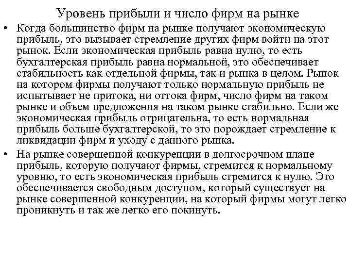 Уровень прибыли и число фирм на рынке • Когда большинство фирм на рынке получают