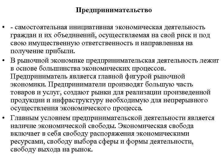 Предпринимательство • самостоятельная инициативная экономическая деятельность граждан и их объединений, осуществляемая на свой риск