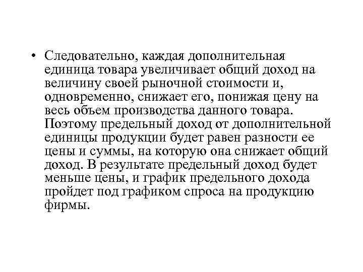  • Следовательно, каждая дополнительная единица товара увеличивает общий доход на величину своей рыночной