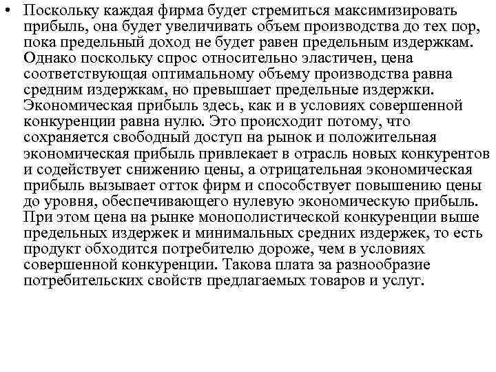  • Поскольку каждая фирма будет стремиться максимизировать прибыль, она будет увеличивать объем производства