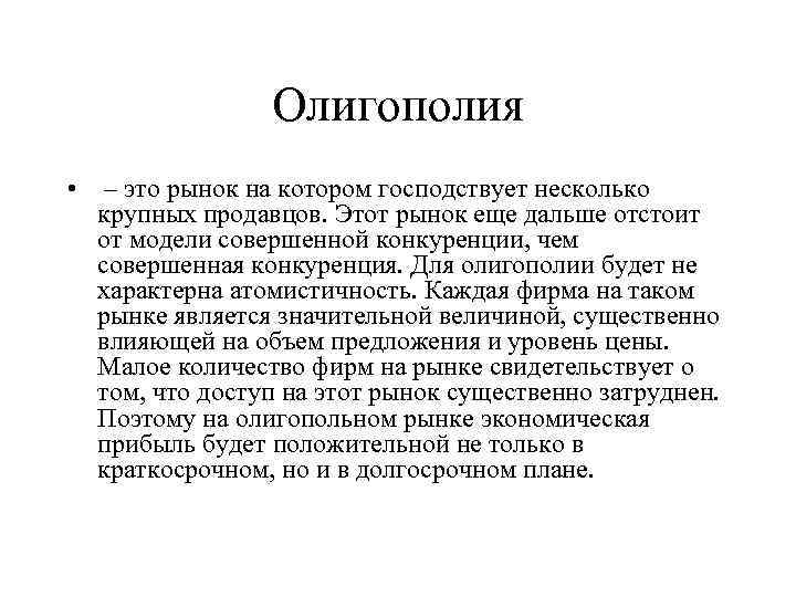 Олигополия • – это рынок на котором господствует несколько крупных продавцов. Этот рынок еще
