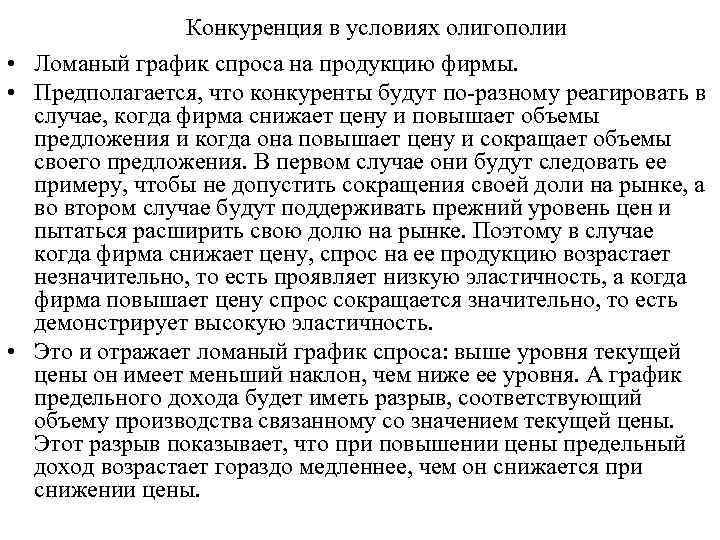 Конкуренция в условиях олигополии • Ломаный график спроса на продукцию фирмы. • Предполагается, что