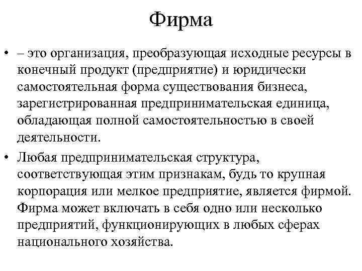 Фирма • – это организация, преобразующая исходные ресурсы в конечный продукт (предприятие) и юридически