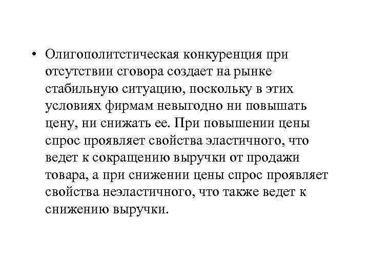  • Олигополитстическая конкуренция при отсутствии сговора создает на рынке стабильную ситуацию, поскольку в
