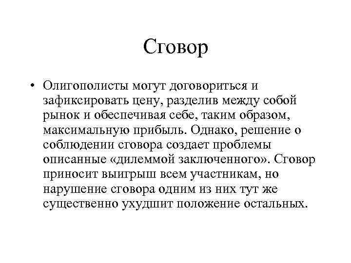 Сговор • Олигополисты могут договориться и зафиксировать цену, разделив между собой рынок и обеспечивая