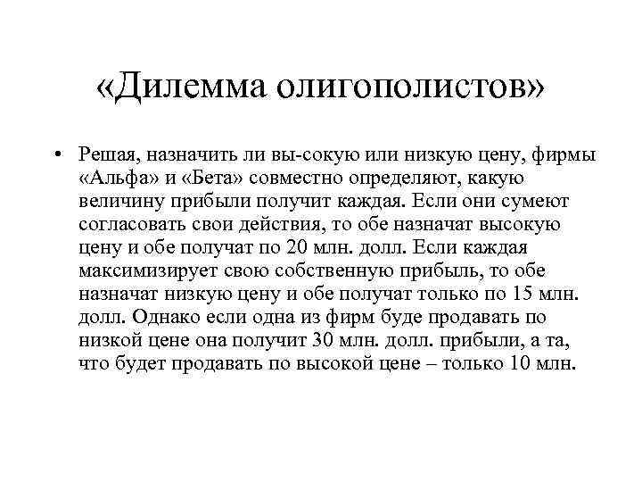  «Дилемма олигополистов» • Решая, назначить ли вы сокую или низкую цену, фирмы «Альфа»