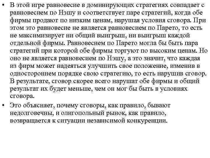  • В этой игре равновесие в доминирующих стратегиях совпадает с равновесием по Нэшу