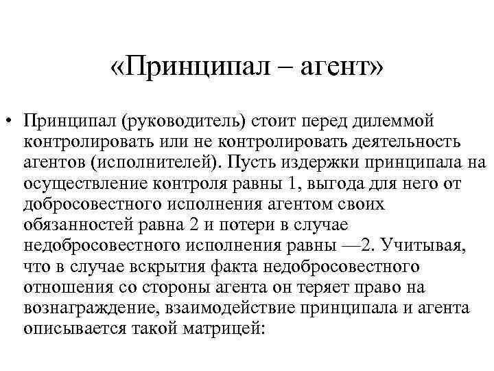  «Принципал – агент» • Принципал (руководитель) стоит перед дилеммой контролировать или не контролировать