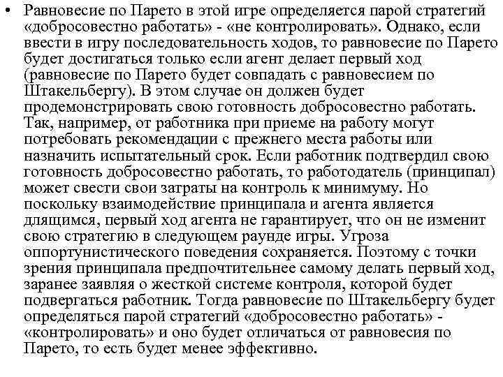  • Равновесие по Парето в этой игре определяется парой стратегий «добросовестно работать» «не