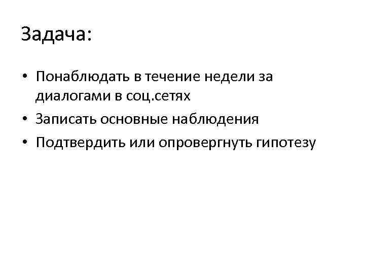 Задача: • Понаблюдать в течение недели за диалогами в соц. сетях • Записать основные