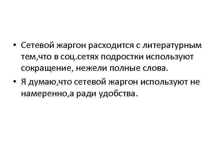  • Сетевой жаргон расходится с литературным тем, что в соц. сетях подростки используют