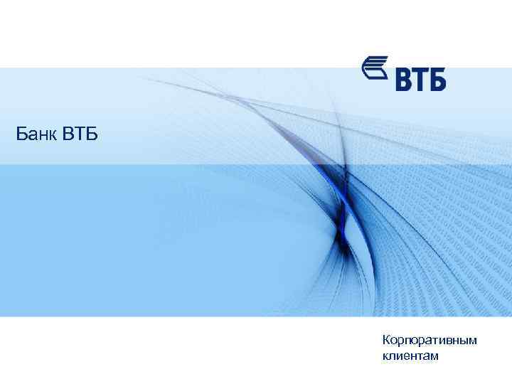 Банк ВТБ Корпоративным клиентам 