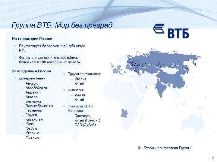 Группа ВТБ. Мир без преград На территории России Присутствует более чем в 50 субъектах