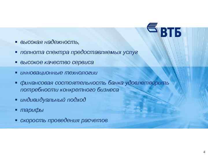 § высокая надежность, § полнота спектра предоставляемых услуг § высокое качество сервиса § инновационные