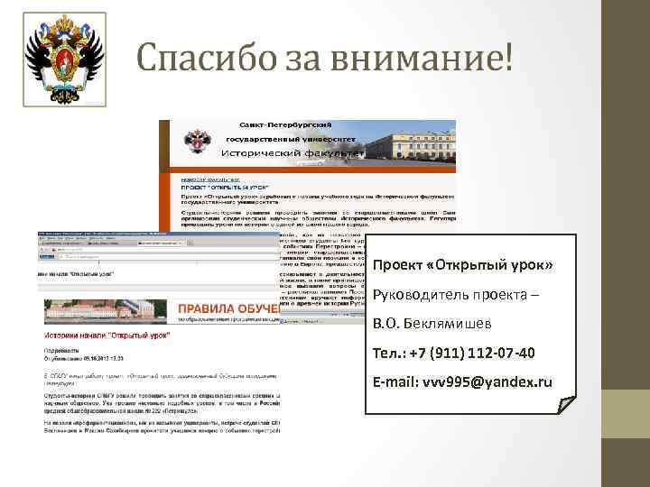 Проект «Открытый урок» Руководитель проекта – В. О. Беклямишев Тел. : +7 (911) 112