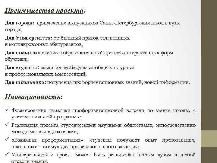 Преимущества проекта: Для города: привлечение выпускников Санкт-Петербургских школ в вузы города; Для Университета: стабильный