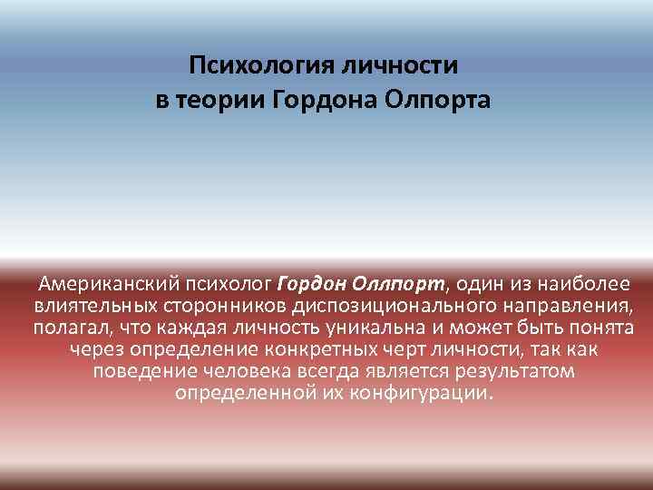 Психология личности в теории Гордона Олпорта Американский психолог Гордон Оллпорт, один из наиболее влиятельных